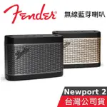 FENDER NEWPORT 2【聊聊再折】藍牙喇叭 NEWPORT 2 公司貨 鋼鈦灰 香檳金