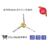 在飛比找蝦皮購物優惠-iRobot8/9系列掃地機邊刷【Chu Mai】 三角邊刷