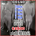 可寄送運費自付 大龍模特兒C0140 二手模特兒翻新烤漆 全身服飾展示男女假人麻豆 站立全身男模特兒 玻璃底座 現貨