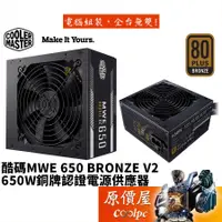 在飛比找蝦皮商城優惠-Cooler Master酷碼 MWE BRONZE V2 