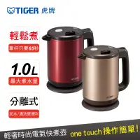 在飛比找博客來優惠-【TIGER 虎牌】1.0L 時尚造型電器快煮壺(PCD-A