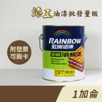 在飛比找蝦皮購物優惠-【漆王】虹牌488 彩鋼浪板漆＜1加侖裝＞