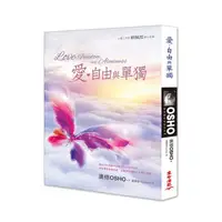 在飛比找蝦皮購物優惠-愛自由與單獨(三版) - OSHO奧修著作