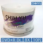 【CHIH YU】錸德代工 DVD+R DL 8X 8.5G 10片 WII XBOX360 DVD 光碟