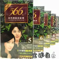 在飛比找蝦皮購物優惠-✅現貨✅標準盒566美色護髮染髮霜 不含PPD 染髮劑 染髮