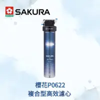 在飛比找蝦皮購物優惠-櫻花 SAKURA 複合型活化濾心 P0622、快捷高效極淨