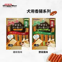 在飛比找蝦皮購物優惠-【寵物花園】DoggyMan 多格漫 雞柳香腸 126g 日