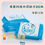 IBAOKIDS´ڡ`好物分享_優美科純水濕紙巾80抽.20抽.10抽_另有販售台農.全力生濕紙巾