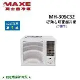 (含基本安裝)MAXE萬士益 3-4坪 R32冷煤 一級能效 變頻右吹窗型冷氣 MH-30SC32