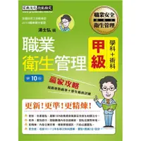 在飛比找蝦皮商城優惠-最新職業衛生管理甲級 贏家攻略: 重點精華+精選試題 (增修