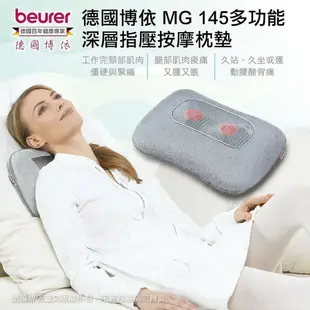 【beurer 德國博依】多功能深層指壓按摩枕墊 MG 145/MG145 三年保固