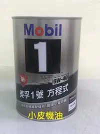 在飛比找Yahoo!奇摩拍賣優惠-【小皮機油】美孚 原裝 鐵罐 Mobil 5W-40 5W4