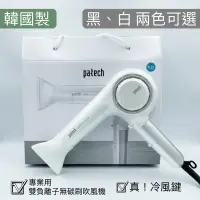在飛比找蝦皮購物優惠-《NC髮品福利社》韓國patech V14 負離子吹風機 無