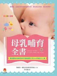 在飛比找誠品線上優惠-母乳哺育全書: 專業團隊詳細解答新手媽媽最關心的250則哺乳