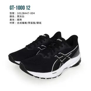 【asics 亞瑟士】GT-1000 12 女慢跑鞋-慢跑 運動 亞瑟士 黑灰白(1012B447-004)
