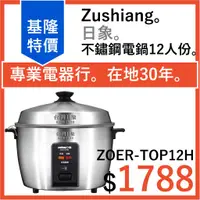 在飛比找蝦皮購物優惠-全新公司貨 日象 12人份全機316不鏽鋼電鍋 ZOER-T