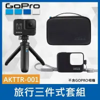 在飛比找Yahoo!奇摩拍賣優惠-【補貨中11112】GoPro 原廠　 旅行套件 三件式 內