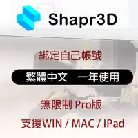 在飛比找蝦皮購物優惠-官方繁體中文 Shapr3D 繪圖 無限制 Pro版 全功能