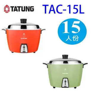 TATUNG 大同 TAC-15L 15人份電鍋(全配) (顏色隨機出貨) (7.6折)