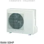 送樂點1%等同99折★日立江森【RAM-50HP】變頻冷暖1對2分離式冷氣外機