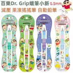 【京之物語】新款上市 百樂DR. GRIP蠟筆小新 減壓 果凍搖搖筆 自動鉛筆 日本製(0.5) 現貨