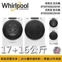 在飛比找樂天市場購物網優惠-【私訊再折】Whirlpool 惠而浦 17公斤洗衣機+16