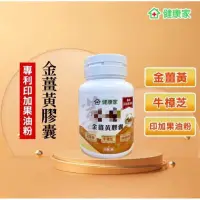 在飛比找蝦皮購物優惠-健康家 金薑黃牛樟芝印加果油膠囊 30顆/罐