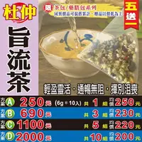 在飛比找樂天市場購物網優惠-【代謝杜仲旨流茶▶10入】✔去油解膩▪輕盈順暢▪養生草本▪漢