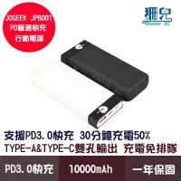 在飛比找蝦皮商城優惠-JOGEEK PD極速快充行動電源 黑白兩色 10000mA