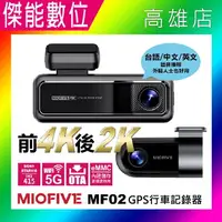 在飛比找樂天市場購物網優惠-MIOFIVE MF02 【贈128G+三孔+手機車架】前後