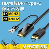 在飛比找ETMall東森購物網優惠-hdmi轉dp線4k60hz轉換器144hz高清轉接線2k游