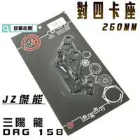 在飛比找蝦皮商城精選優惠-傑能 JZ | 260MM 對四卡座 卡鉗座 對4 適用 S