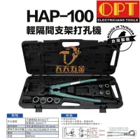 在飛比找蝦皮購物優惠-含稅 台灣製 OPT HAP-100日式輕隔間打孔 手動輕隔