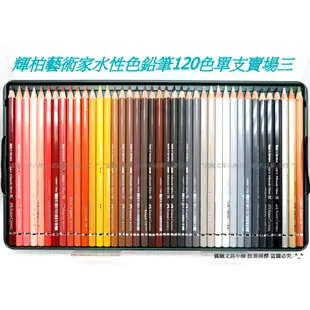 【圓融文具小妹】輝柏 Faber-Castell 藝術家 水性 色鉛筆 120色 單支賣場三 117511 #65+2