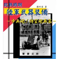 在飛比找momo購物網優惠-【MyBook】抗戰時期國軍武器裝備：步兵砲／防空砲兵篇(電