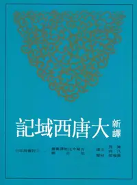 在飛比找iRead灰熊愛讀書優惠-新譯大唐西域記（二版）