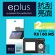 eplus 清晰透亮型保護貼2入 RX100 M5