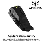 【APIDURA】BACKCOUNTRY 全防水座墊包 6L 升降座管可用(B2AP-PBM-GY06LN)