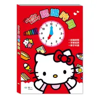 在飛比找媽咪愛MamiLove優惠-世一文化 - Hello Kitty時鐘書