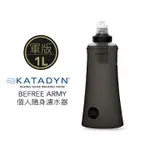 【台灣黑熊】瑞士 KATADYN BEFREE TACTICAL 1.0L  個人隨身濾水器／軍版 8020426