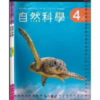 在飛比找蝦皮購物優惠-4-112年8月初版2刷《國小 自然科學 4上 課本+習作》