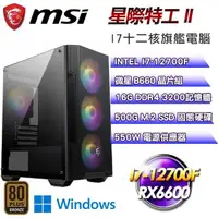 在飛比找PChome24h購物優惠-微星平台【星際特工II】(I7-12700F/500G SS