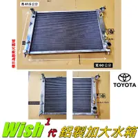 在飛比找蝦皮購物優惠-神奈精品 TOYOTA  豐田 WISH 一代  鋁製水箱 