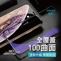 在飛比找露天拍賣優惠-防藍光 螢幕保護貼 iphone12 11 10D 手機保護