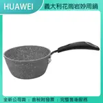 《公司貨含稅》HUAWEI 義大利花崗岩妙用鍋(內徑16CM)(X-144)~送不鏽鋼調味罐