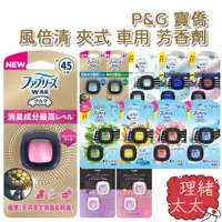 在飛比找蝦皮商城優惠-【P&G 寶僑】風倍清 夾式 車用 芳香劑【理緒太太】日本原