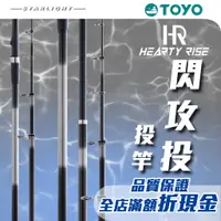 在飛比找蝦皮購物優惠-【大贏蝦釣具】漁拓 HR heartyrise TOYO 閃