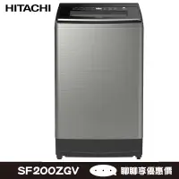 在飛比找蝦皮商城優惠-HITACHI 日立 SF200ZGV 洗衣機 20kg 3