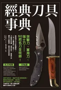 在飛比找博客來優惠-經典刀具事典：突擊刀、軍用刀、瑞士刀……50把名刀全收錄!