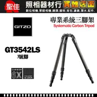 在飛比找蝦皮購物優惠-【現貨】GITZO GT3542LS 系統家 碳纖維 3號4